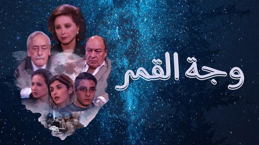 مسلسل وجه القمر الحلقة 1 الأولى