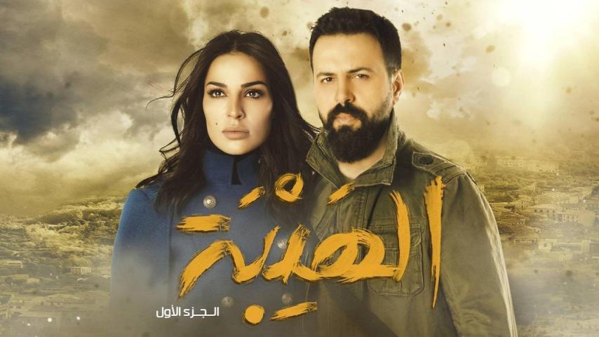 مسلسل الهيبة 1 الحلقة 1 الأولى