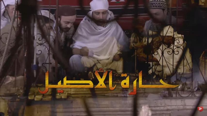 مسلسل حارة الأصيل الحلقة 1 الأولى