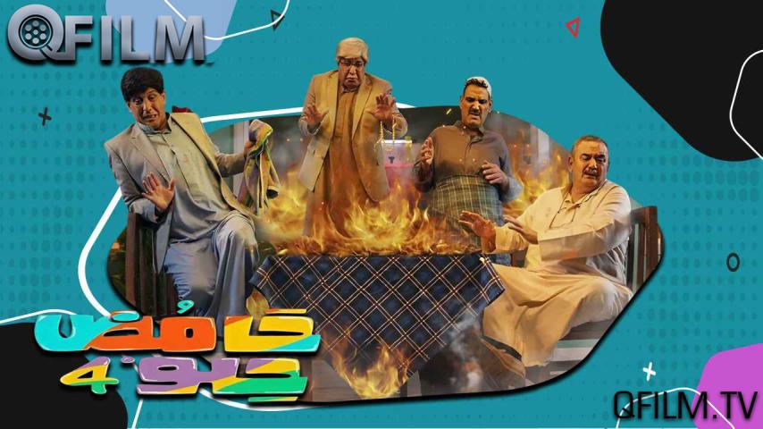 مسلسل حامض حلو 4 الحلقة 1 الأولى