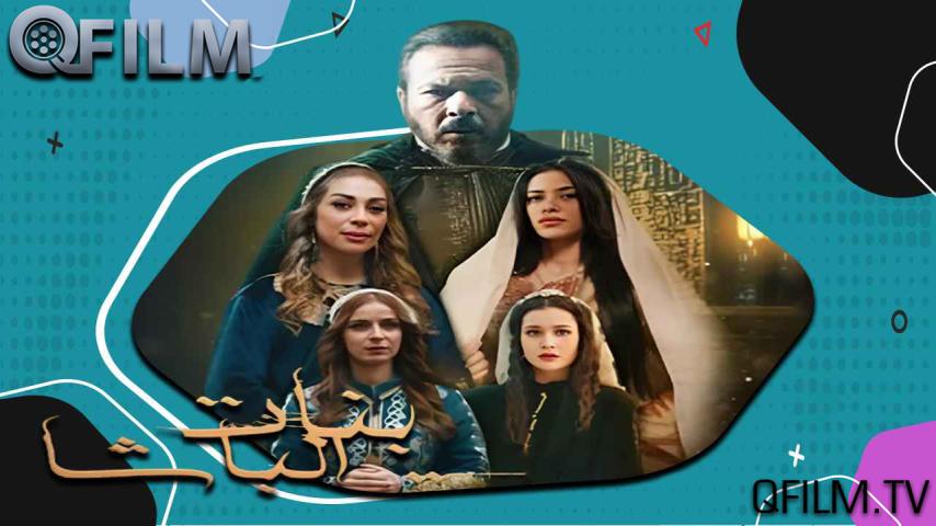 مسلسل بنات الباشا الحلقة 1 الأولى