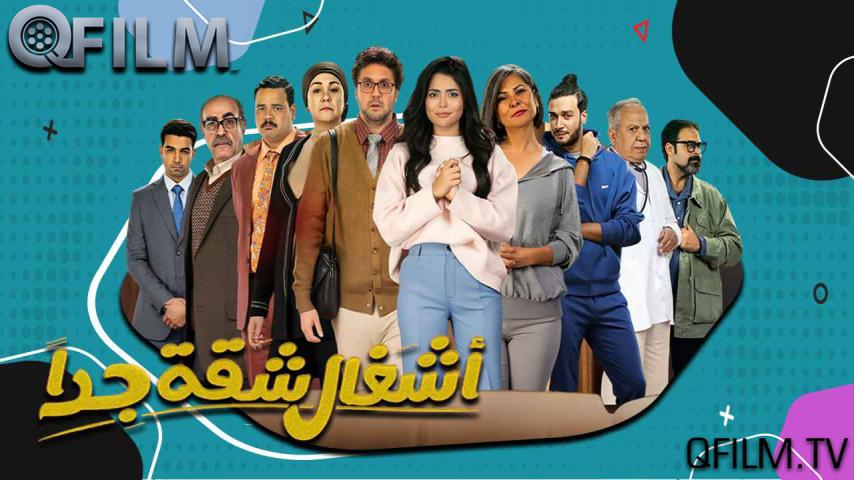 مسلسل أشغال شقة جدا الحلقة 1 الأولى