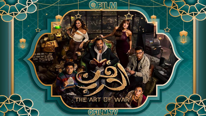 مسلسل فن الحرب الحلقة 1 الأولى