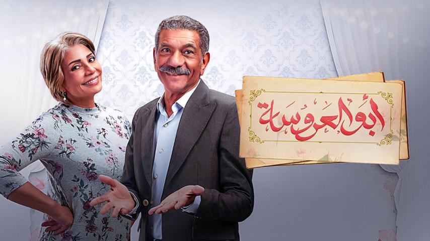 مسلسل أبو العروسة 1 الحلقة 1 الأولى