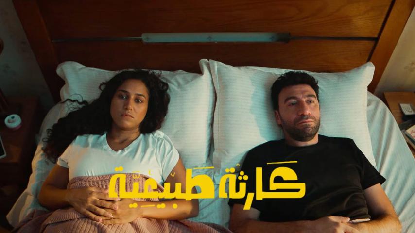 مسلسل كارثة طبيعية الحلقة 1 الأولى