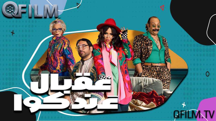 مسلسل عقبال عندكوا الحلقة 1 الأولى