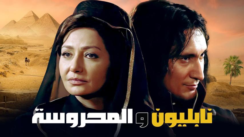 مسلسل نابليون والمحروسة الحلقة 1 الأولى