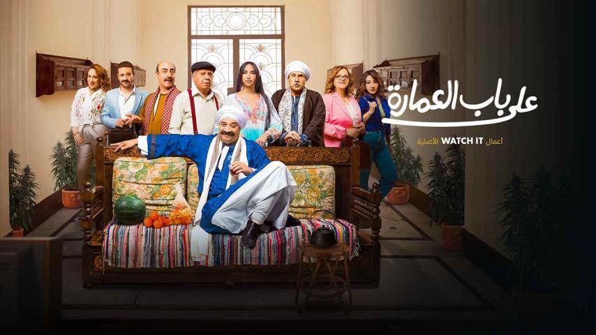 مسلسل على باب العمارة الحلقة 1 الأولى