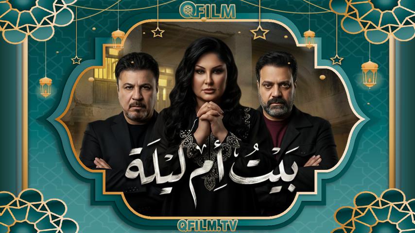 مسلسل بيت أم ليلة الحلقة 1 الأولى