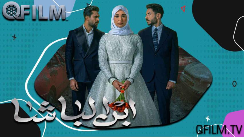 مسلسل ابن الباشا الحلقة 1 الأولى