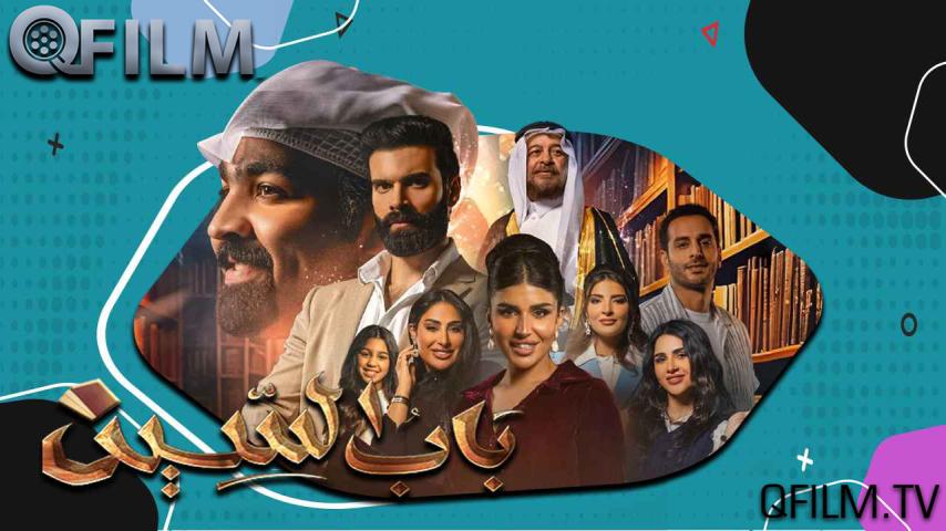 مسلسل باب السين الحلقة 1 الأولى