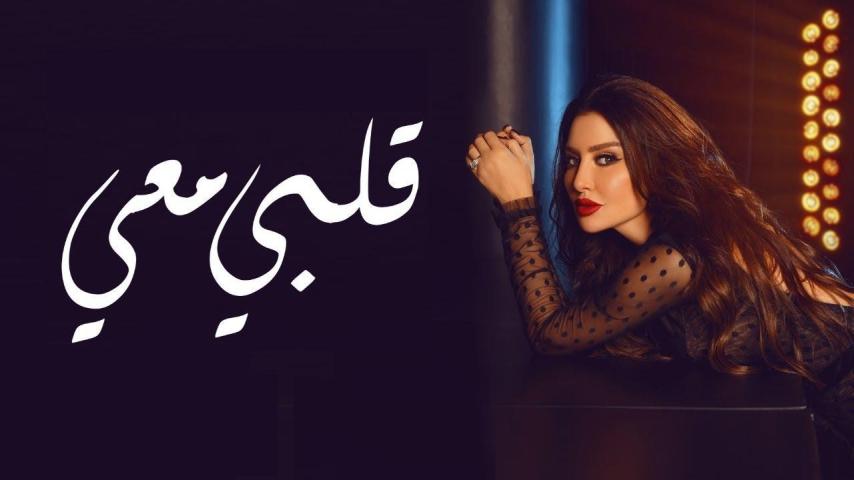 مسلسل قلبي معي الحلقة 1 الأولى
