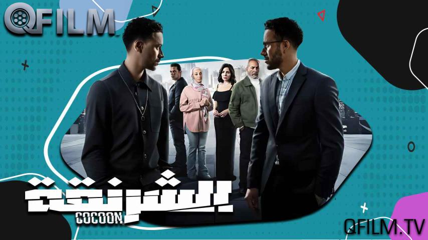 مسلسل الشرنقة الحلقة 1 الأولى