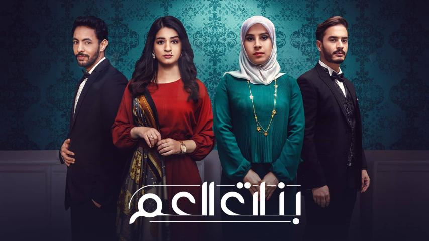 مسلسل بنات العم 1 الحلقة 1 الأولى