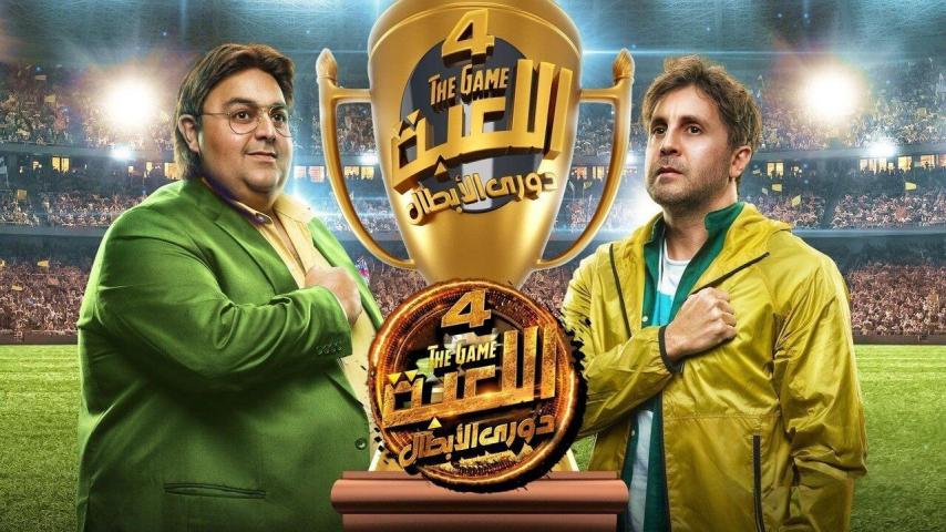 مسلسل اللعبة 4 الحلقة 1 الأولى - دوري الأبطال