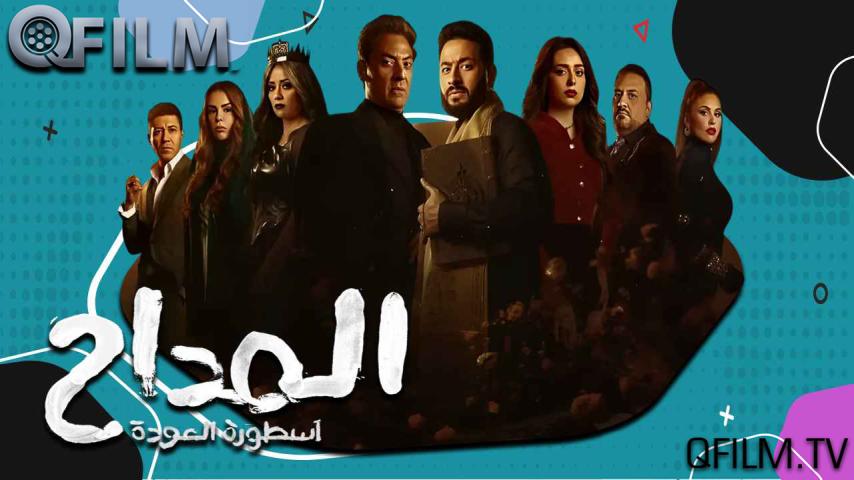 مسلسل المداح 4 الحلقة 1 الأولى - أسطورة العودة