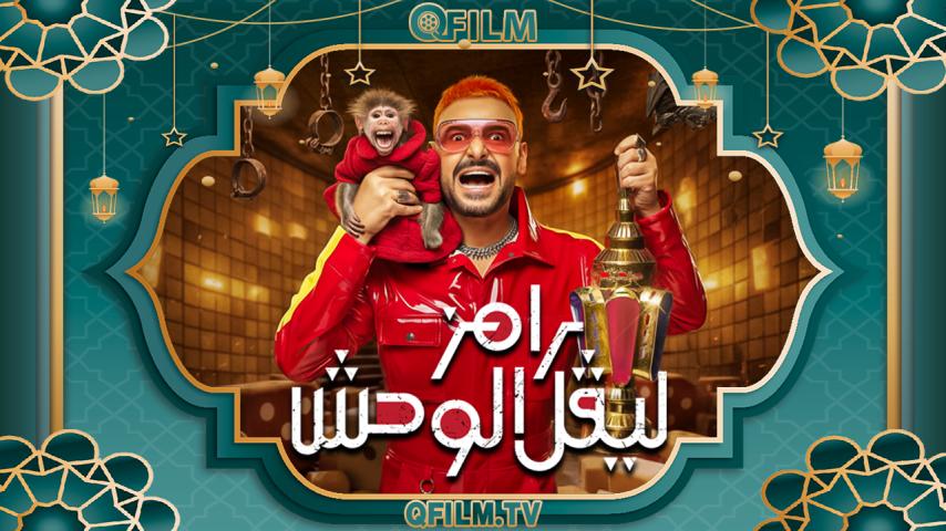 برنامج رامز ليفل الوحش الحلقة 1 الأولى