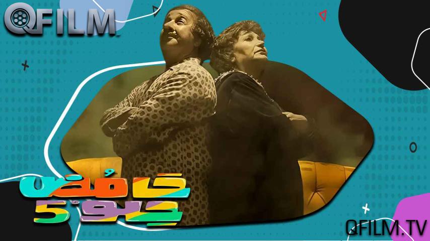 مسلسل حامض حلو 5 الحلقة 1 الأولى