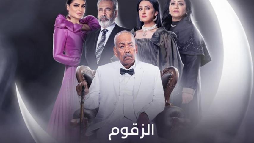مسلسل الزقوم الحلقة 1 الأولى