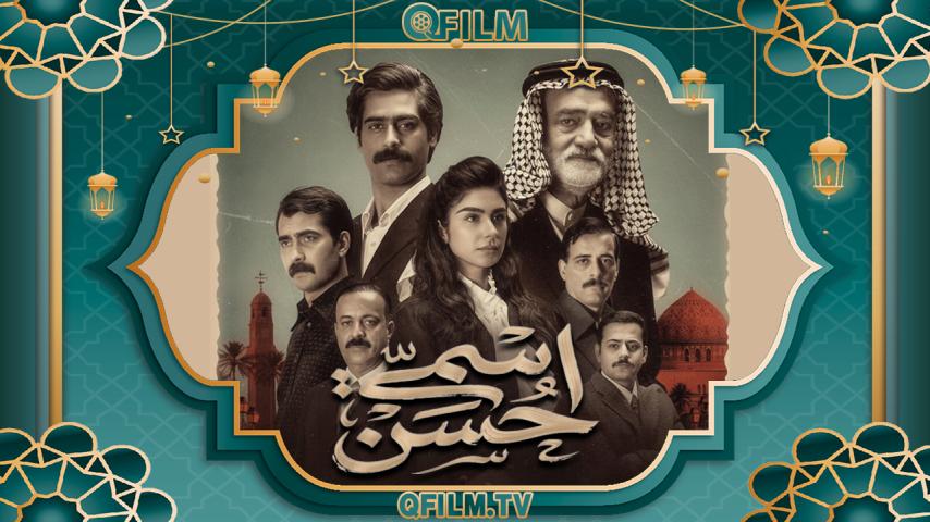 مسلسل اسمي حسن الحلقة 1 الأولى