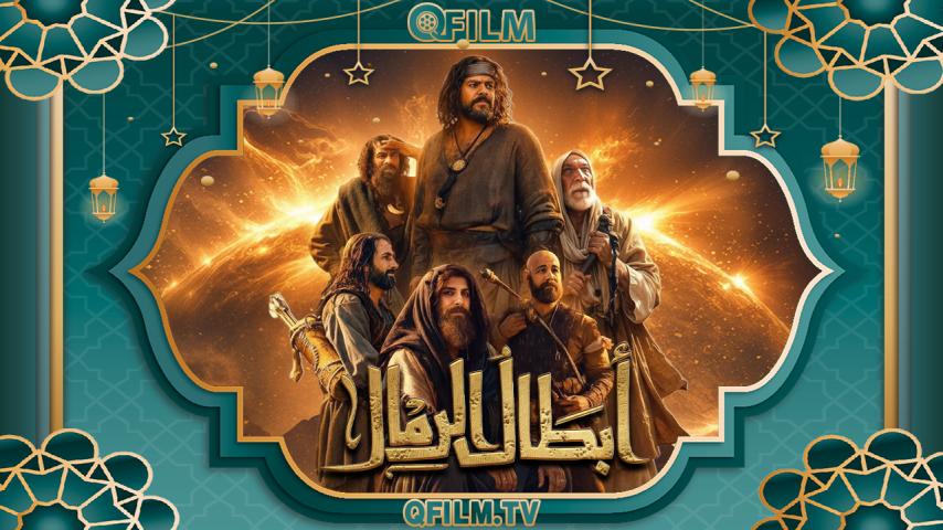مسلسل أبطال الرمال الحلقة 1 الأولى