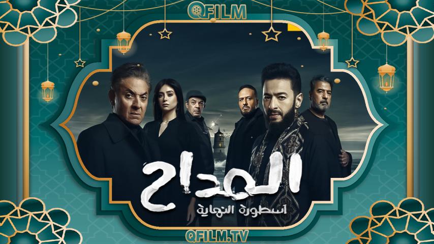 مسلسل المداح 6 الحلقة 1 الأولى - أسطورة النهاية