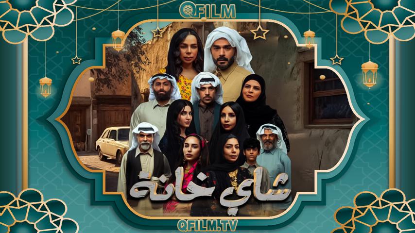 مسلسل شاي خانة الحلقة 1 الأولى