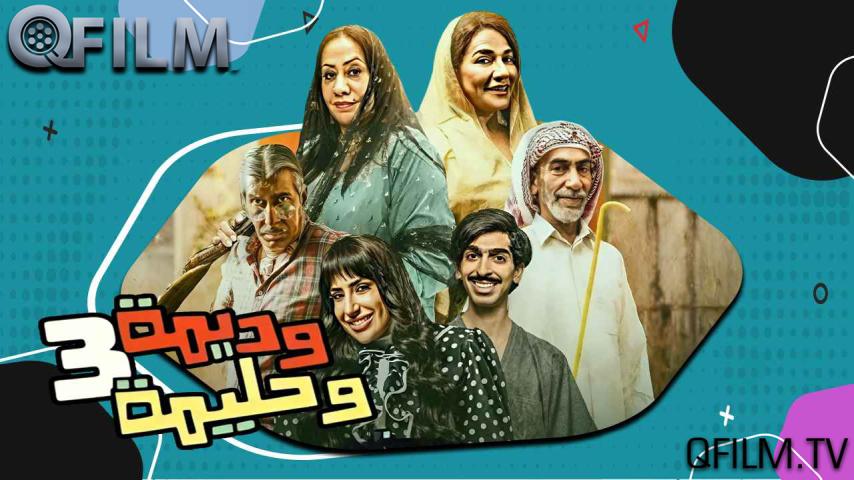 مسلسل وديمة وحليمة 3 الحلقة 1 الأولى
