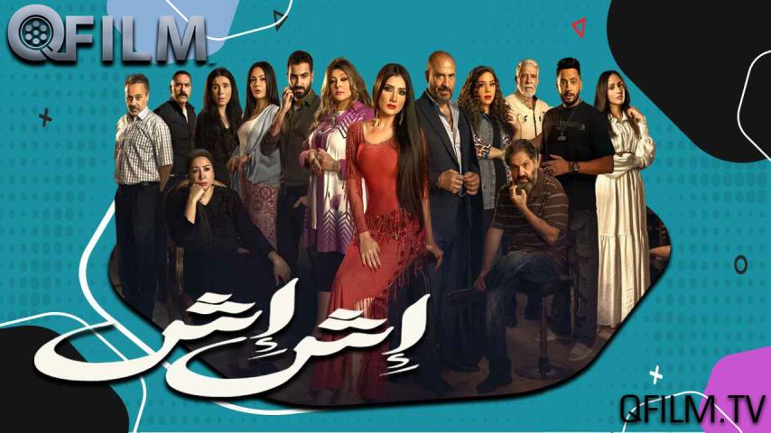 مسلسل إش إش الحلقة 1 الأولى