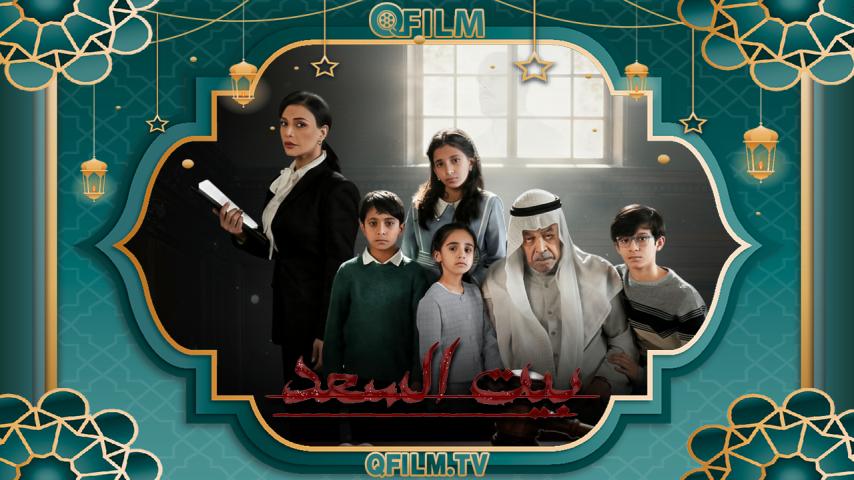 مسلسل بيت السعد الحلقة 1 الأولى