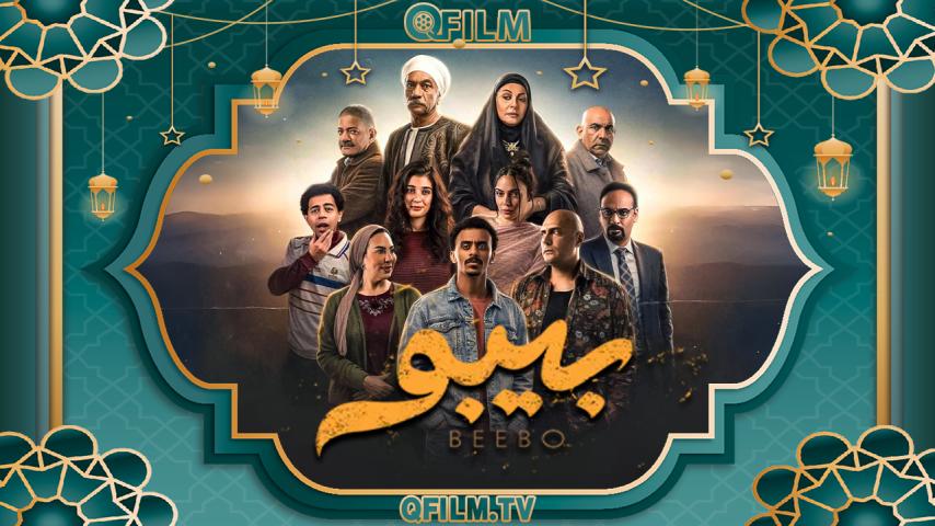 مسلسل بيبو الحلقة 1 الأولى