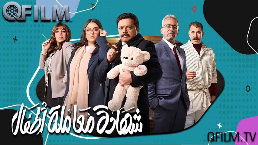 مسلسل شهادة معاملة أطفال الحلقة 1 الأولى
