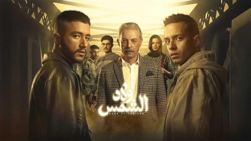 مسلسل ولاد الشمس الحلقة 1 الأولى