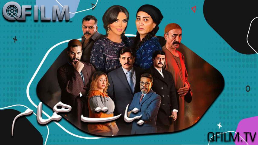 مسلسل بنات همام الحلقة 1 الأولى