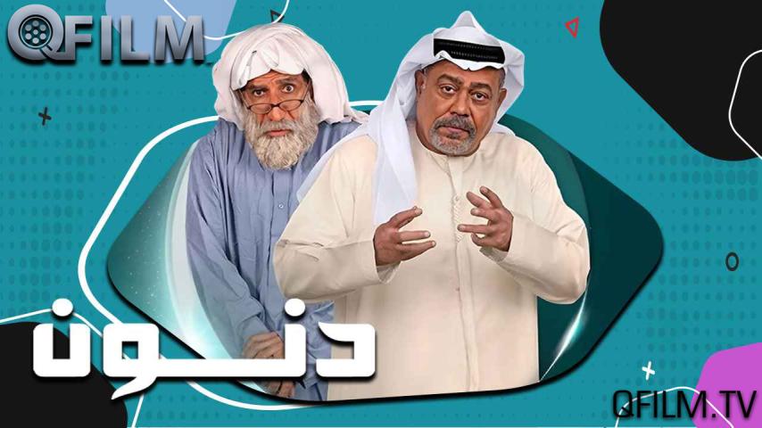 مسلسل دنون الحلقة 1 الأولى