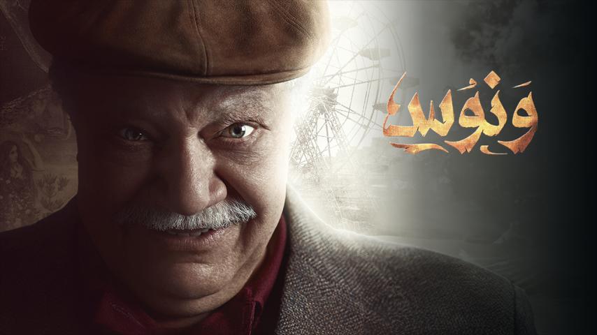 مسلسل ونوس الحلقة 1 الأولى