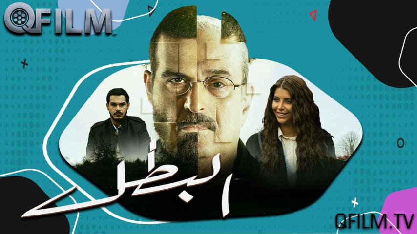 مسلسل البطل الحلقة 1 الأولى
