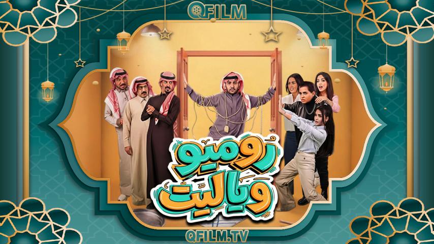 مسلسل روميو ويا ليت الحلقة 1 الأولى