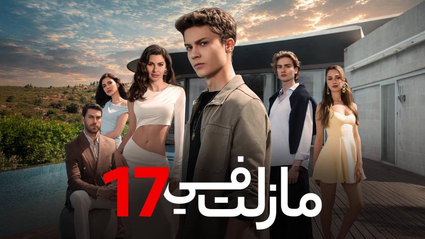 مسلسل ما زلت في 17 الحلقة 20 مدبلجة