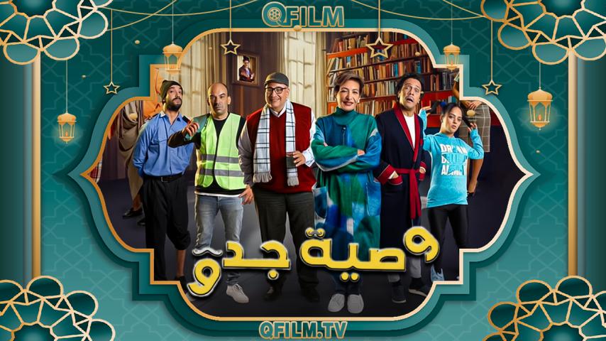مسلسل وصية جدو الحلقة 1 الأولى