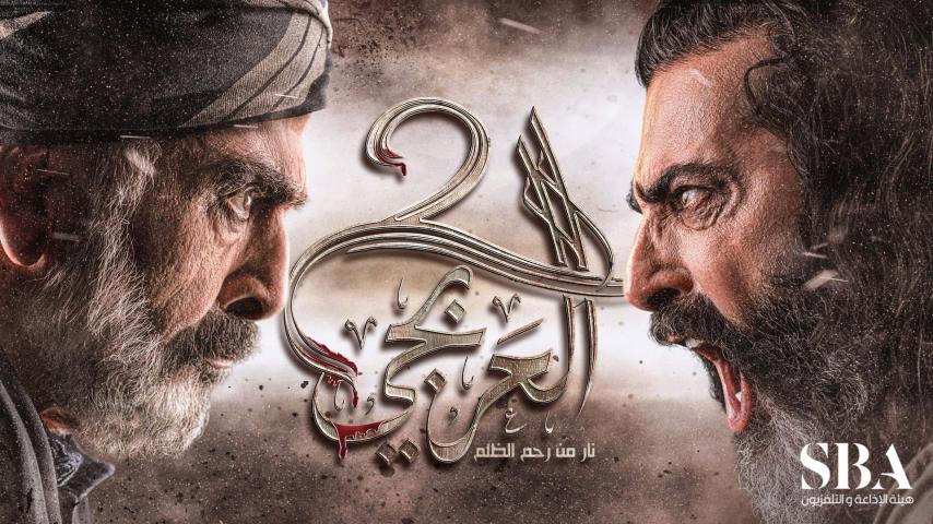 مسلسل العربجي 2 الحلقة 1 الأولى