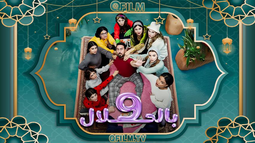 مسلسل 9 بالحلال الحلقة 1 الأولى