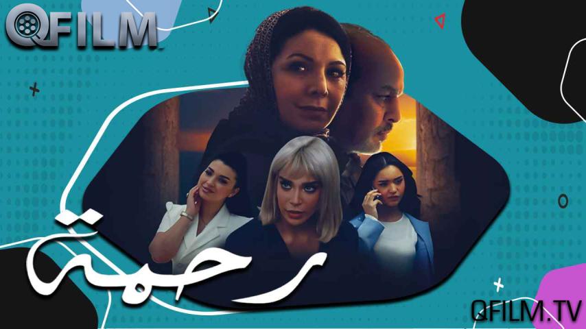 مسلسل رحمة 1 الحلقة 1 الأولى