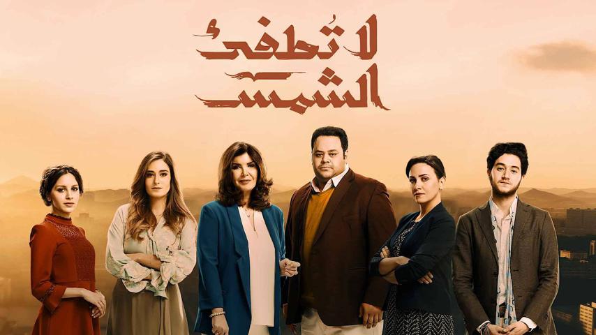 مسلسل لا تطفئ الشمس الحلقة 1 الأولى