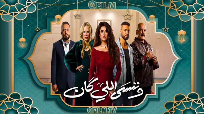 مسلسل وننسى اللي كان الحلقة 1 الأولى