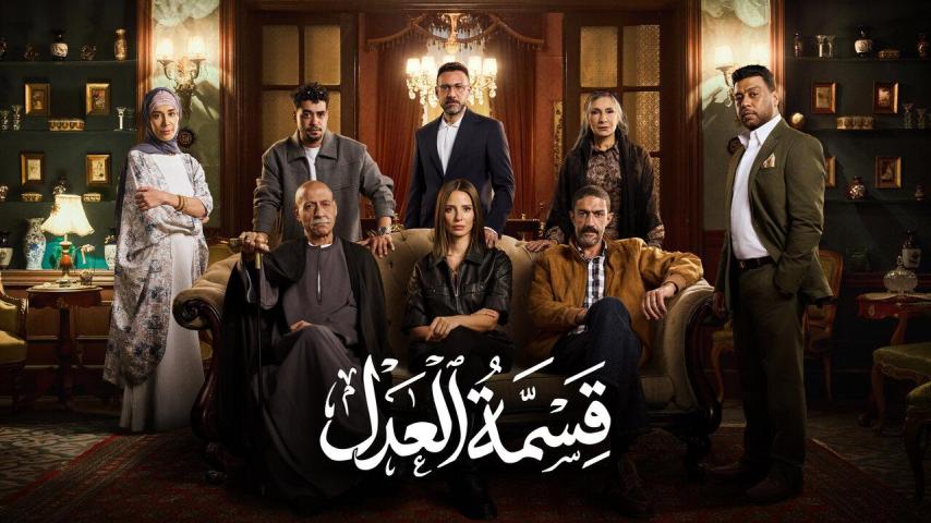 مسلسل قسمة العدل الحلقة 1 الأولى
