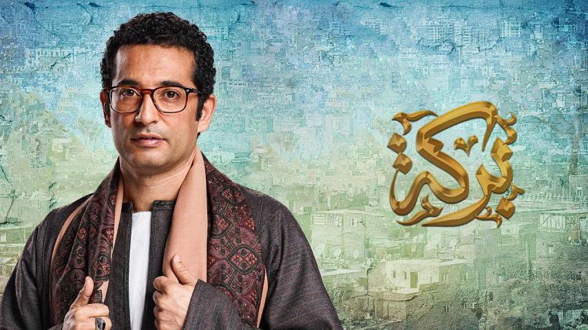 مسلسل بركة الحلقة 1 الأولى