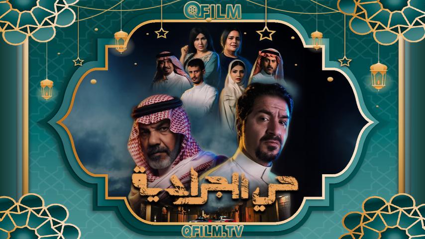 مسلسل حي الجرادية الحلقة 1 الأولى