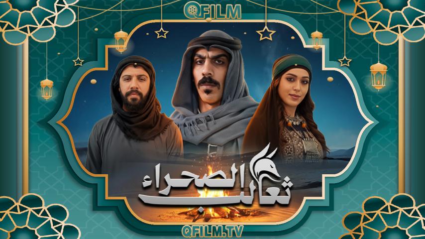 مسلسل ثعالب الصحراء الحلقة 1 الأولى