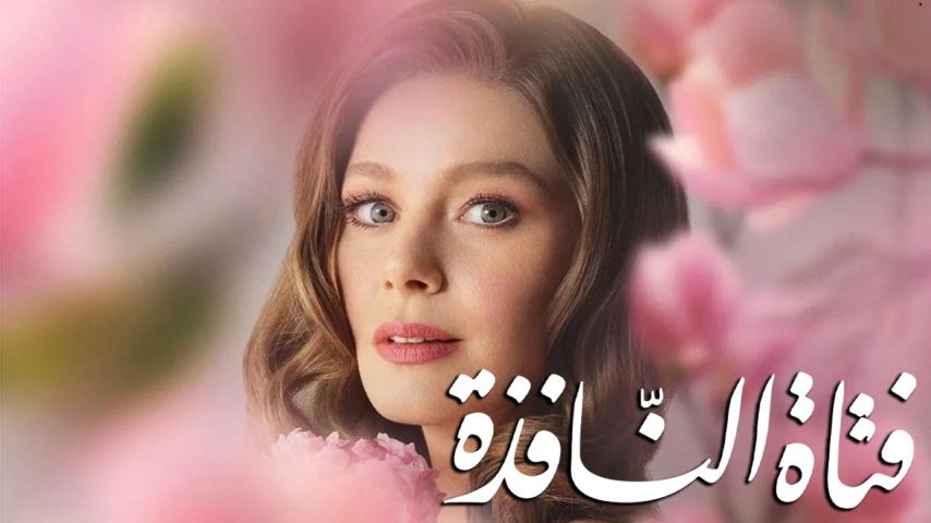 مسلسل فتاة النافذة الموسم 1 الحلقة 1 مدبلجة